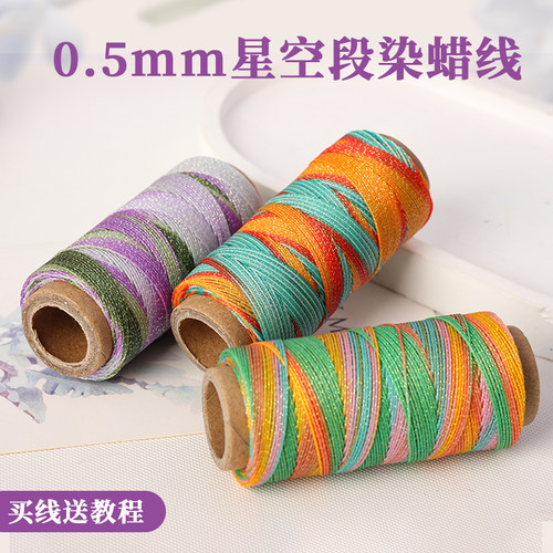 0.5mm星空段染蜡线手工编绳缝线