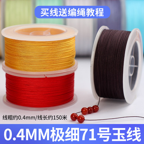 71号玉线耐磨特细串珠绳编戒指