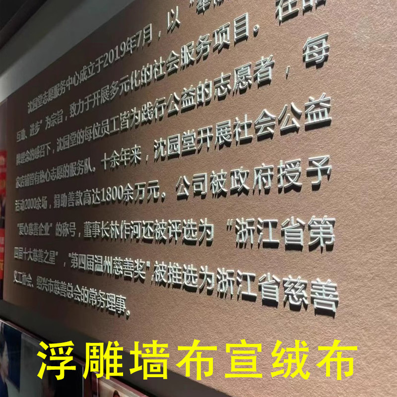 宣绒布墙纸壁画墙布浮雕文化墙