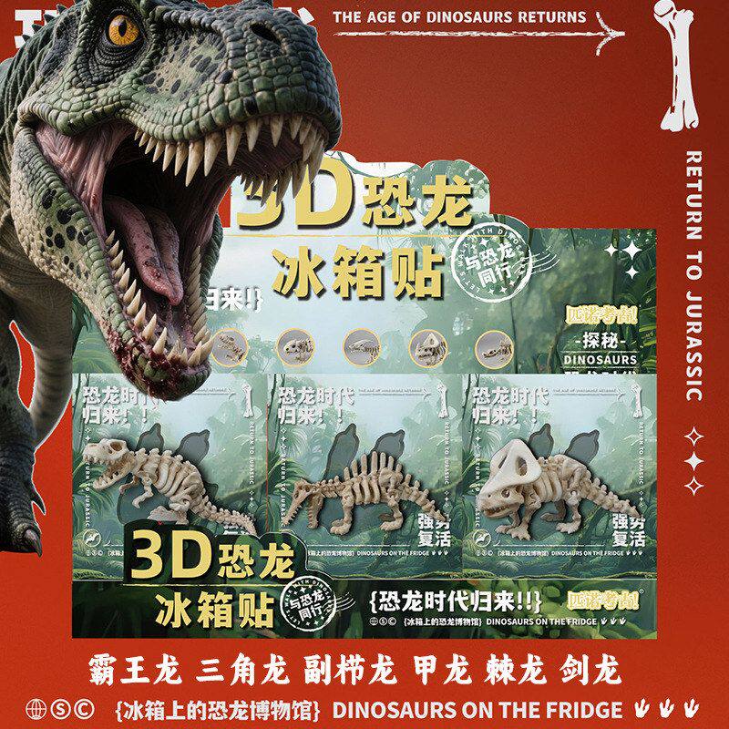 3D侏罗纪恐龙立体冰箱贴磁吸装饰霸王龙三角龙甲龙博物馆伴手礼