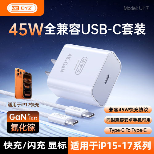 BYZ ui17系列PD45W充电头/套充适用于iphone17-15promax手机快速充电充电单头/套充可选快充不伤机