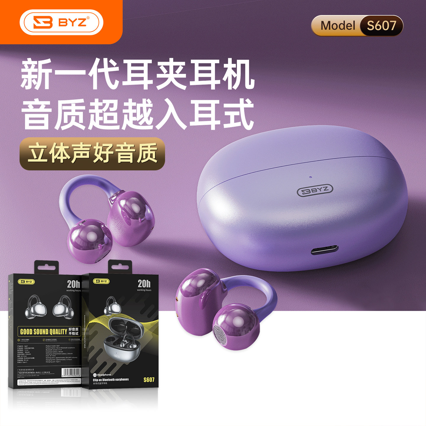 BYZ S607夹耳式不入耳无蓝牙耳机