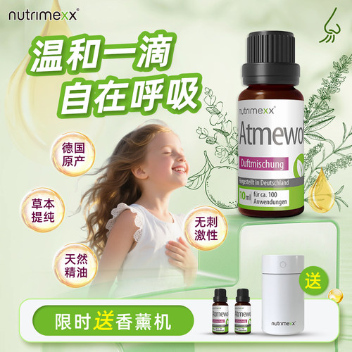 德国幽萃美nutrimexx进口鼻精油