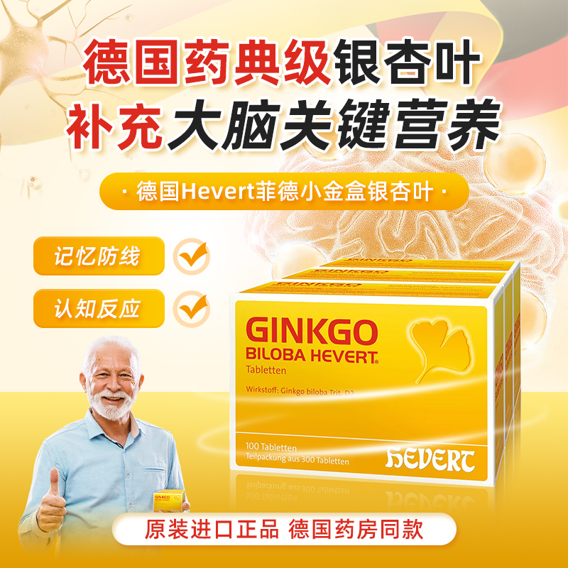 德国进口菲德HEVERT银杏叶提取物