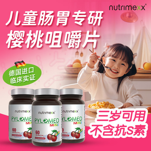 德国幽萃美儿童幽门益生菌咀嚼片