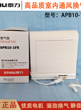 包邮正品泰力APB10-1F8排风扇厨房油烟 卫生间/强力/窗式换气扇