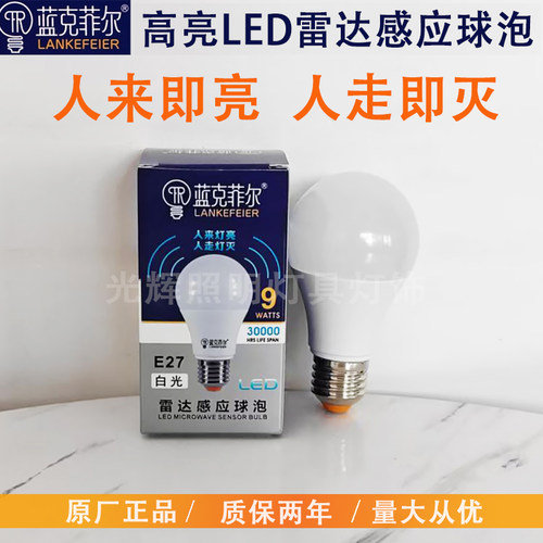 led蓝克菲尔雷达感应人体球泡灯