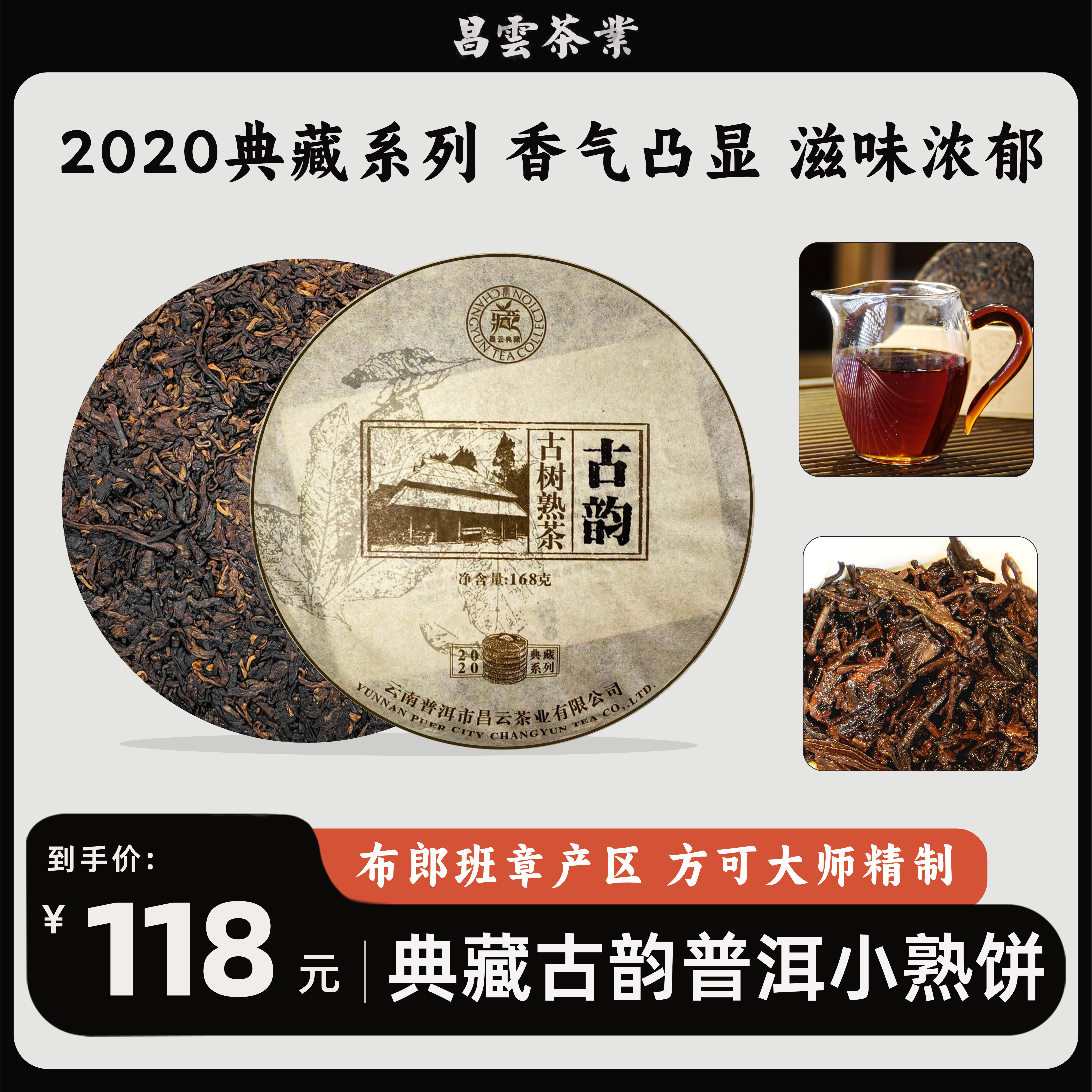 【昌云】-古韵熟茶-典藏系列普洱熟茶倚邦2008年原料甜滑小饼168g