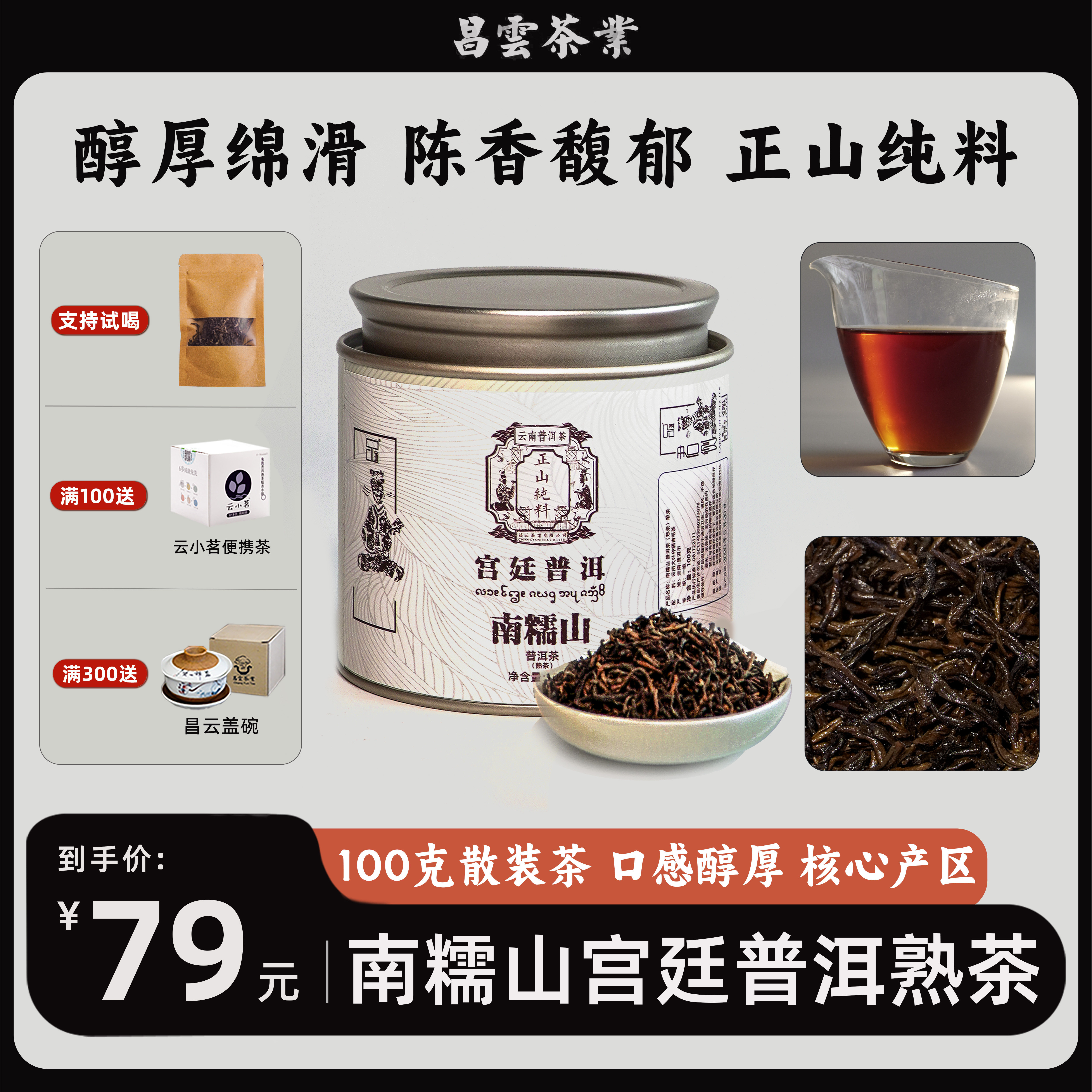 昌云-2015南糯山宫廷普洱100g/盒 滋味浓滑甜勐海南糯山老树熟普
