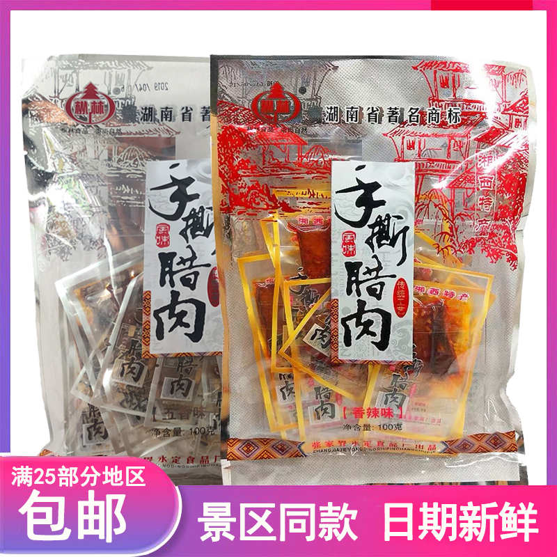 湖南张家界五香味腊肉吃香腊肉