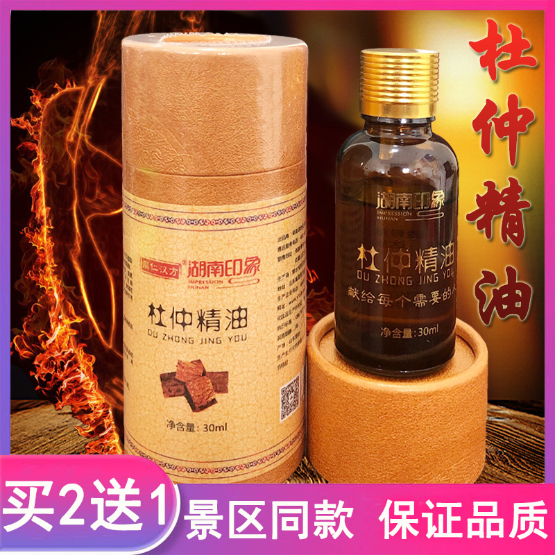 正品湖南印象杜仲精油掌灸精油