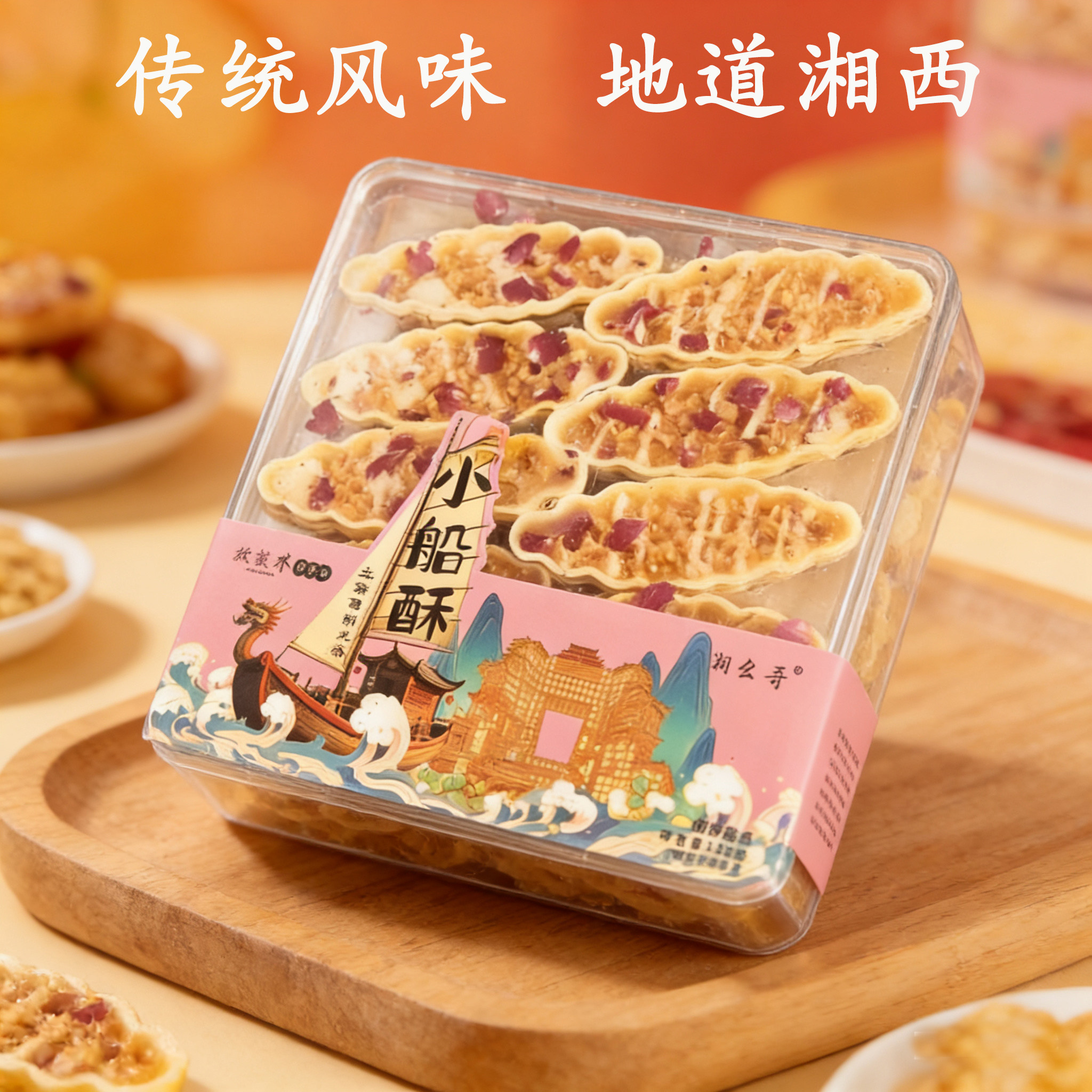 湖南张家界特产小船酥葛根莓茶酥湘西农家小吃零食伴手礼盒湘幺哥