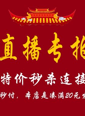 直播专拍特价连接满20元发货（新疆西藏不包邮）