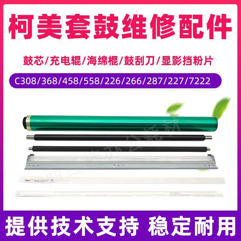 柯美C308鼓芯C266 287 226 368 458 558 7222充电辊 海棉棍 刮刀