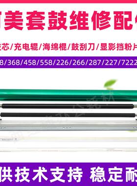 柯美C308鼓芯C266 287 226 368 458 558 7222充电辊 海棉棍 刮刀