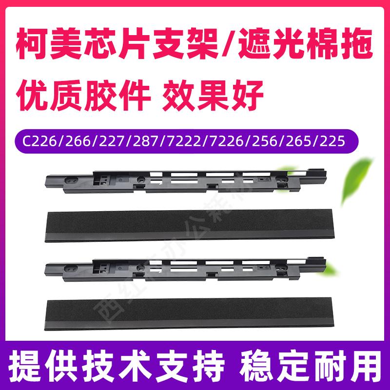 美能达C226 C256 C266 C7222 C227 C225 C265芯片支架 遮光棉拖