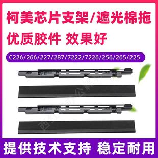 C7222 C266 C227 C225 遮光棉拖 美能达C226 C265芯片支架 C256