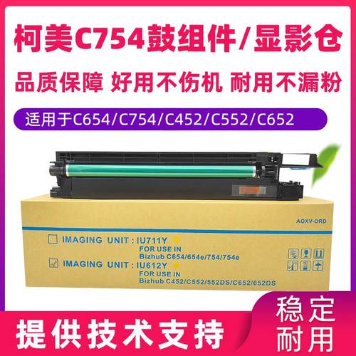 柯美C754C654C452硒鼓显影组件