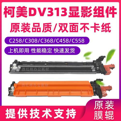 美能达C308显影组件DV313复印机