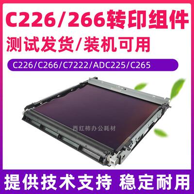 柯美C226转印带C368转印膜