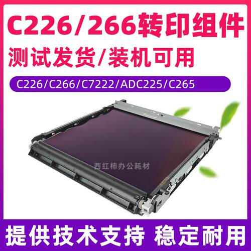 柯美C226转印带C368转印膜