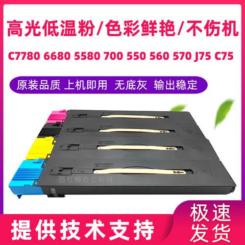 适用 施乐550原装碳粉560 5580 6680 7780 7785 C700 C70 C75粉盒