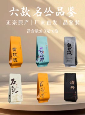 武夷山岩茶名丛品鉴奇兰奇丹铁罗汉百瑞香石乳黄玫瑰组合品鉴装