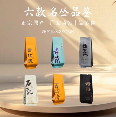 武夷山岩茶名丛品鉴奇兰奇丹铁罗汉百瑞香石乳黄玫瑰组合品鉴装