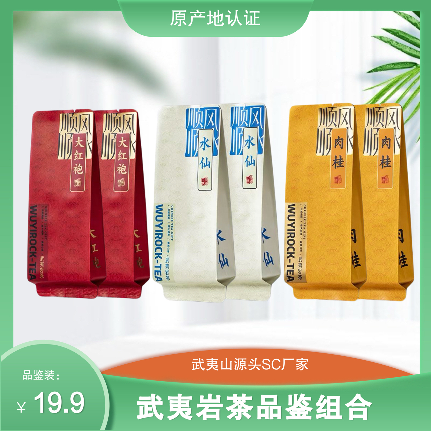 武夷山岩茶品鉴水仙肉桂大红袍组合试用装6泡厂家直销批发零售