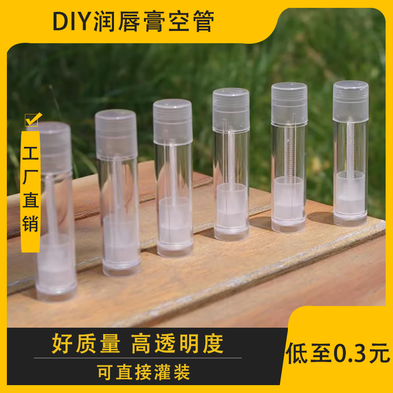 全透明唇膏管 圆形润唇膏DIY空管材料 手工自制口红口蜡管 5g贴纸