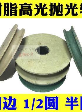 包邮直径150石材磨边机磨轮半圆边 全圆边配套树脂抛光轮线条砂轮