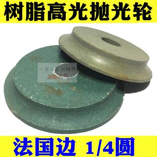 大理石花岗岩瓷砖磨边机高光树脂抛光轮砂轮法国边 1/4圆边指甲边