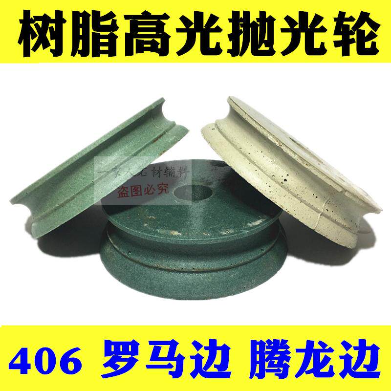 大理石花岗岩瓷砖磨边机高光树脂抛光轮砂轮线条406罗马边 腾龙边
