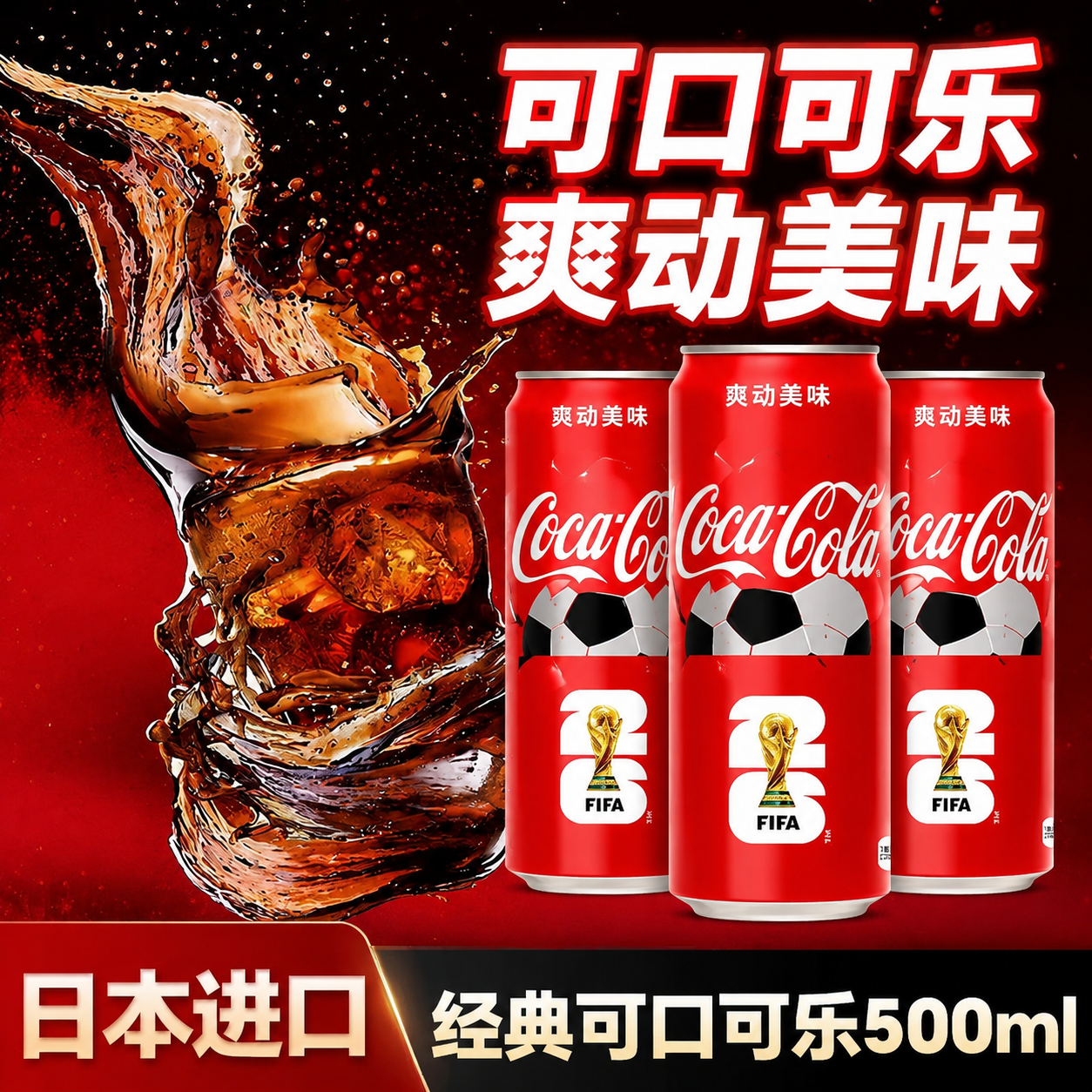限定版日本进口可口可乐碳酸饮料汽水原味可乐500ml铝罐装