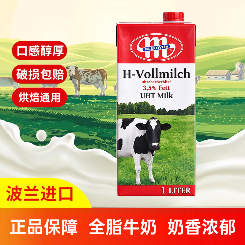 波兰进口全脂纯牛奶1L*12盒 营养早餐奶咖啡餐饮奶茶奶泡烘焙原料