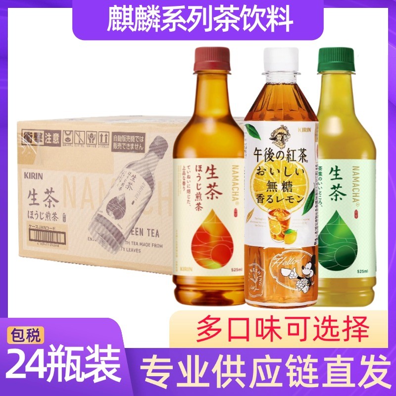KIRIN麒麟生茶525ml/500ml24瓶装午后红茶无糖日本进口绿茶饮品
