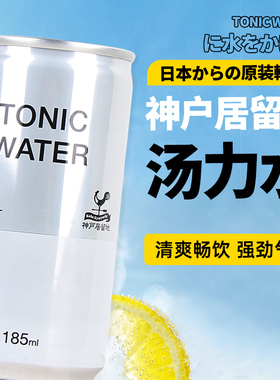 日本神户居留地汤力水tonic water气泡水碳酸饮料调酒185ml*6听