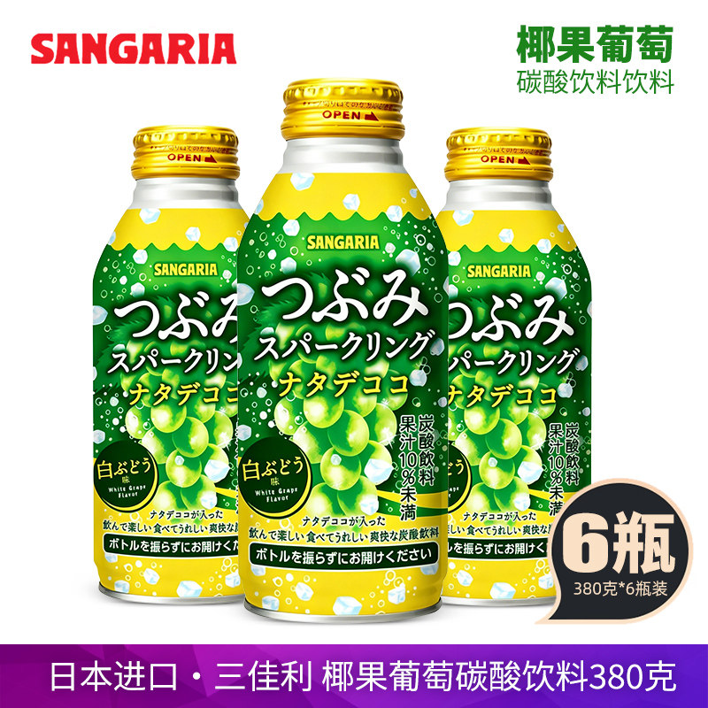 日本进口三佳利白葡萄椰果碳酸饮料380g含果粒果味汽水日料餐饮图片