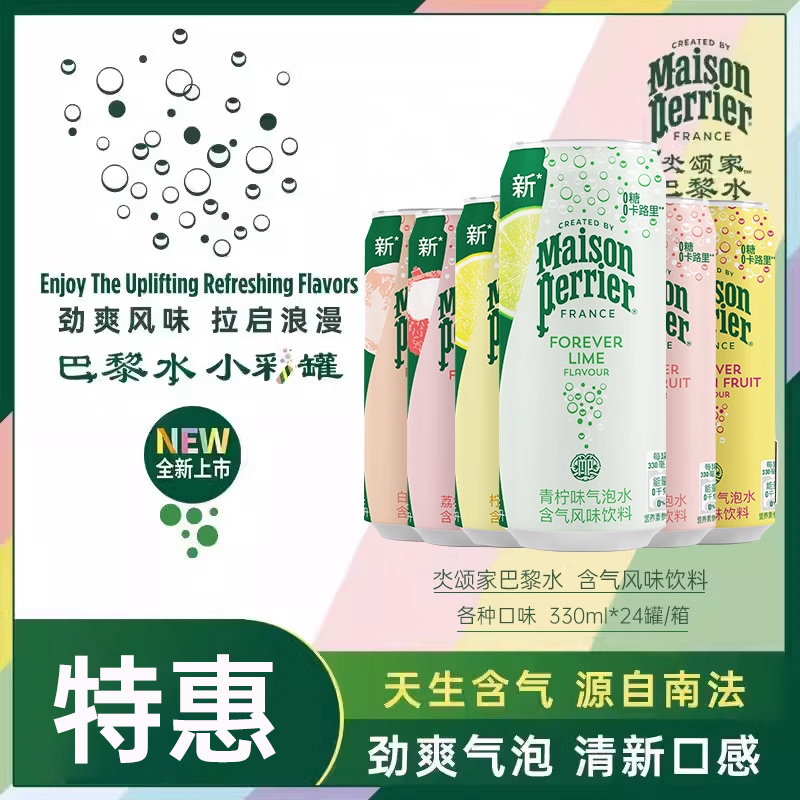 【新品】颂家巴黎水小彩罐进口气泡水饮料330ml*24罐多种口味
