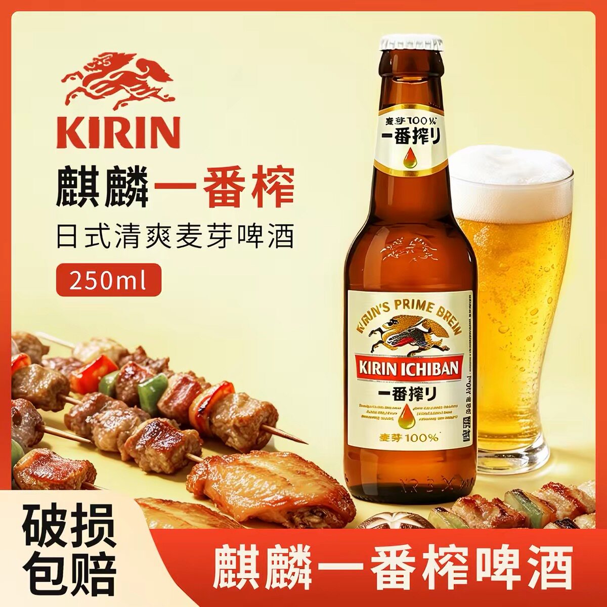 麒麟一番榨日式啤酒250ml*24瓶玻璃瓶小瓶装黄啤酒整箱装