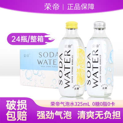 荣帝苏打水无糖强劲气泡水碳酸饮料325ml*24瓶整箱0糖0脂0卡原味