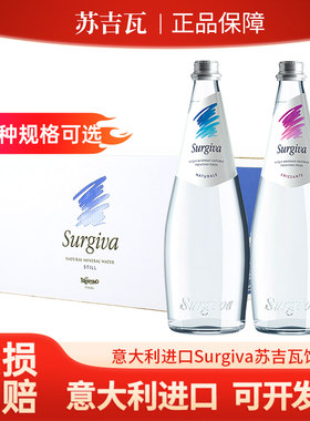 意大利进口Surgiva苏吉瓦矿泉水250ml/750mL天然矿物质水饮用水