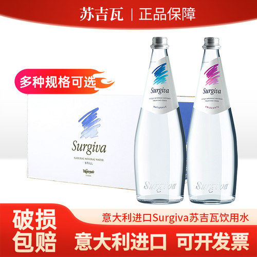 意大利进口Surgiva苏吉瓦矿泉水250ml/750mL天然矿物质水饮用水