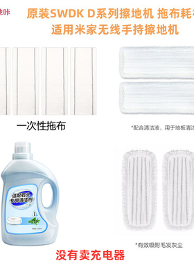 适用小米米家手持无线擦地机SWDK D260除菌清洁液打蜡一次性抹布