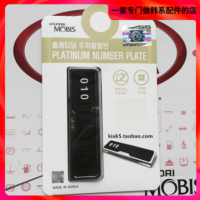 现代起亚K3K4K5智跑朗动索八临时停车号码牌临时挪车牌摩比斯原厂