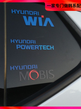 K5车贴标，现代派沃泰威亚摩比斯 Hyundai powertech WIA MOBIS