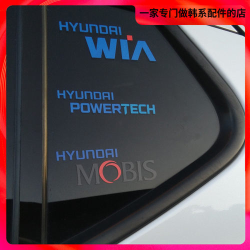 K5车贴标，现代派沃泰威亚摩比斯 Hyundai powertech WIA MOBIS
