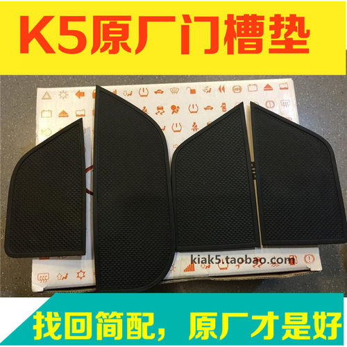汽车之家小A11-15 新K5原厂门槽垫 K5门槽垫 韩国mobis原厂摩比斯
