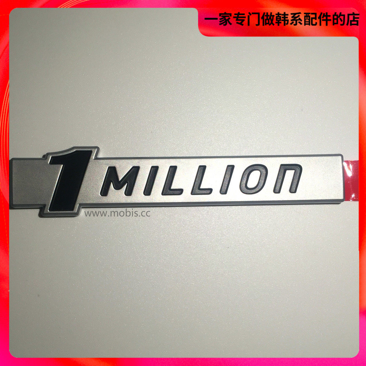 现代起亚1million车标一1百万辆K3K4K5朗动领动索八索九智跑IX35