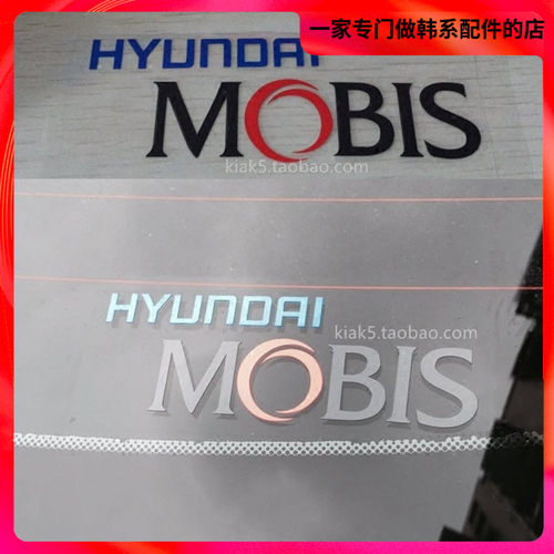 汽车之家小A 现代起亚汽车现代摩比斯标贴 HYUNDAI MOBIS标贴反光